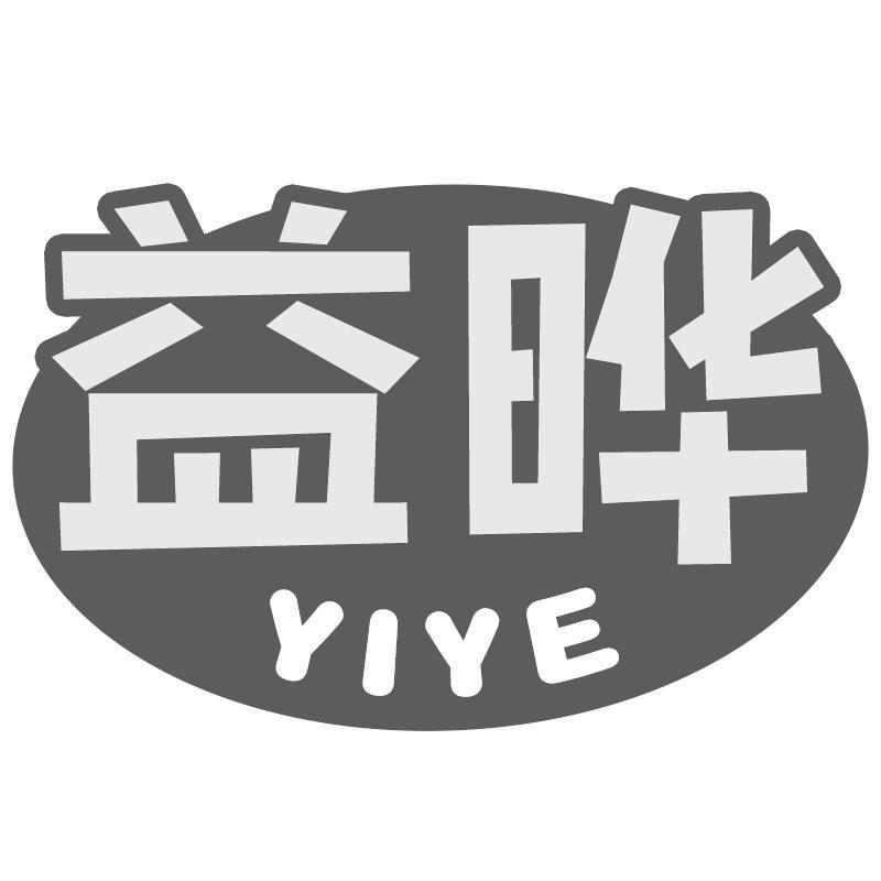 益晔YIYE