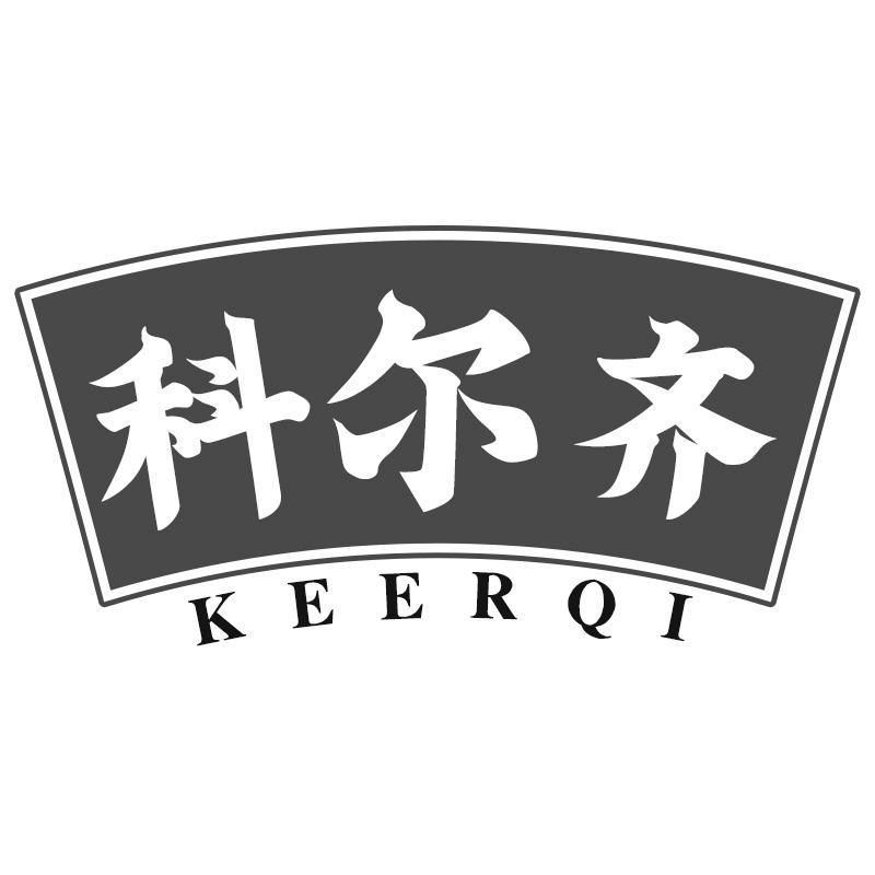 科尔齐KEERQI