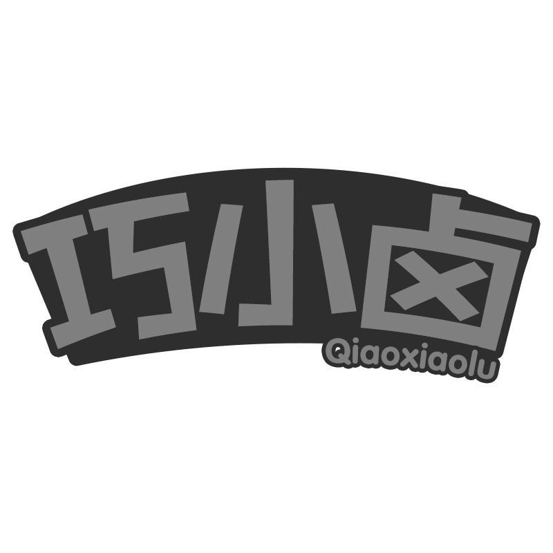 巧小卤Qiaoxiaolu