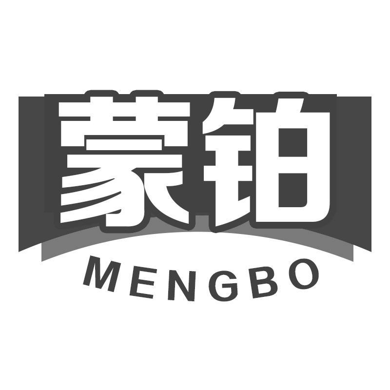 蒙铂MENGBO