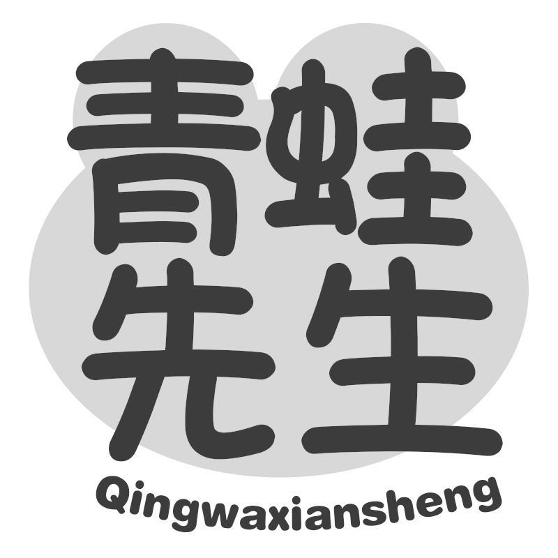 青蛙先生Qingwaxiansheng