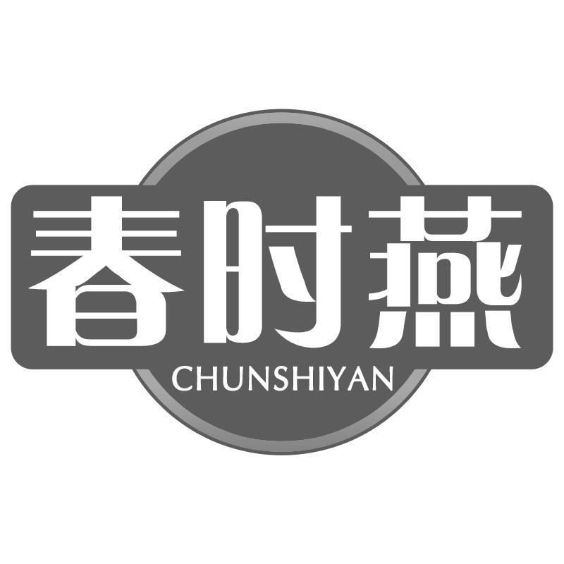 春时燕CHUNSHIYAN