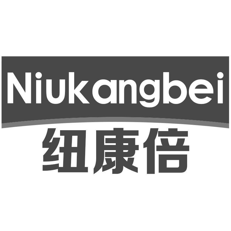 纽康倍Niukangbei