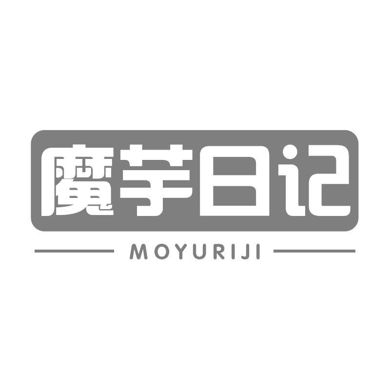 魔芋日记MOYURIJI