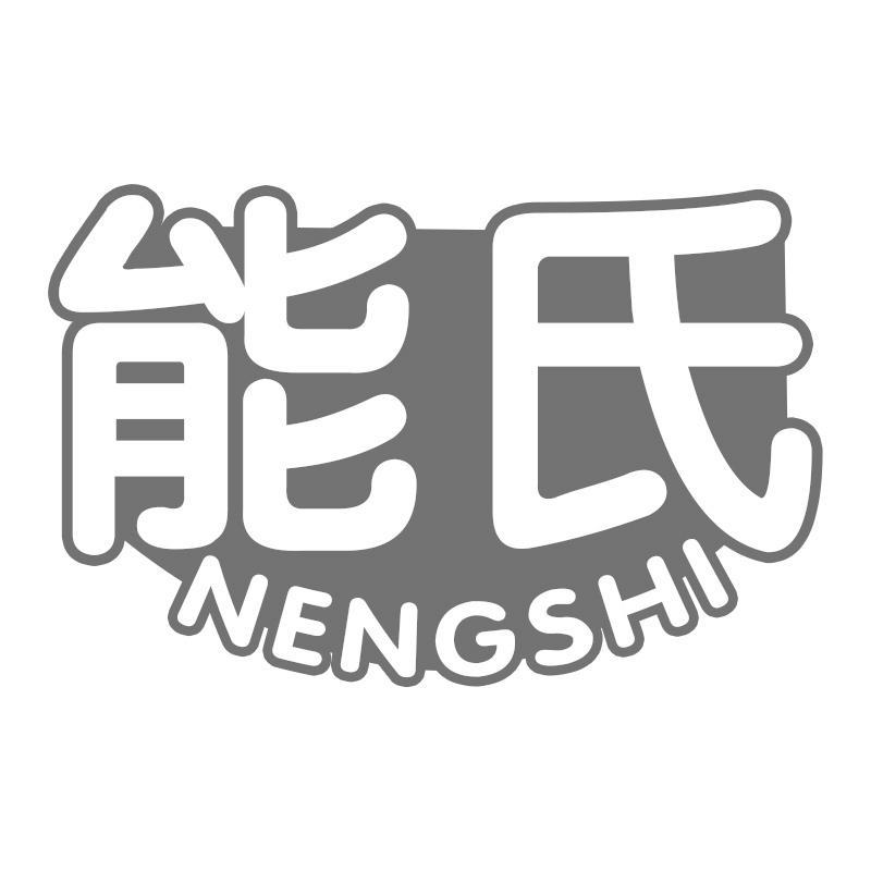 能氏NENGSHI