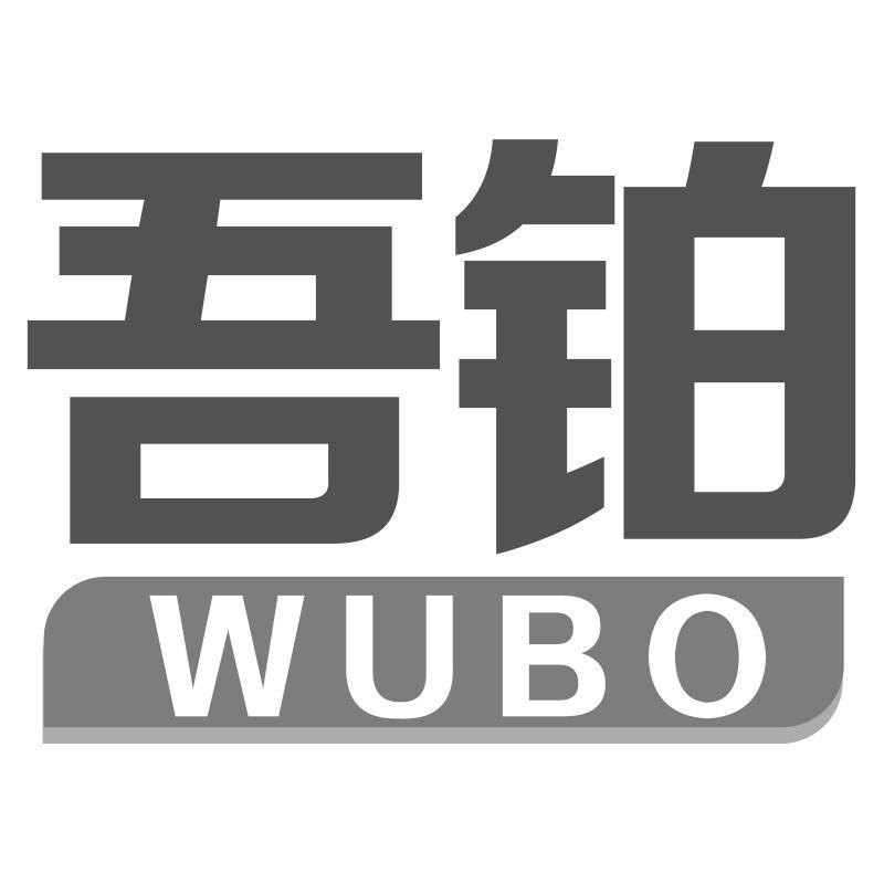吾铂WUBO