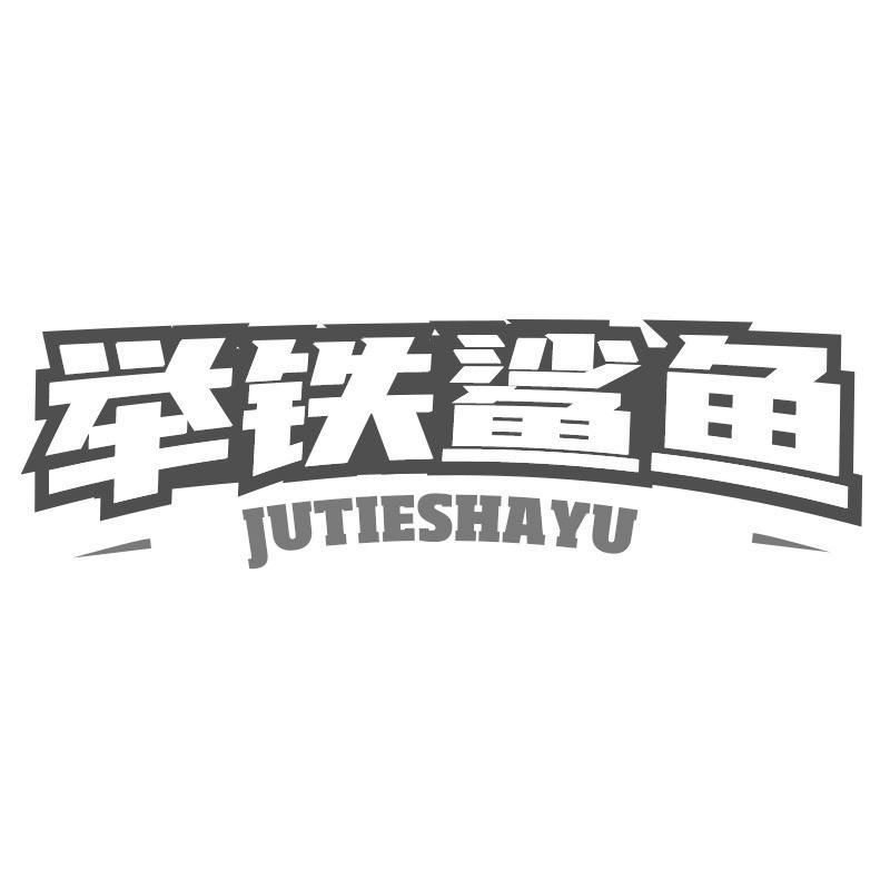 举铁鲨鱼JUTIESHAYU