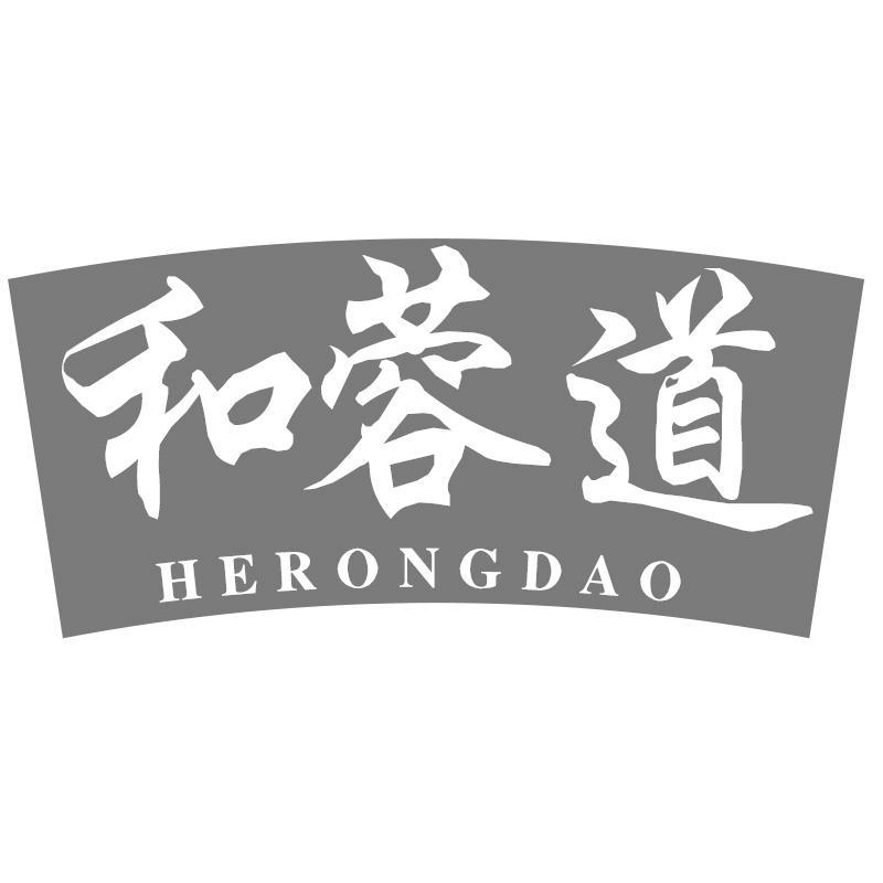 和蓉道HERONGDAO