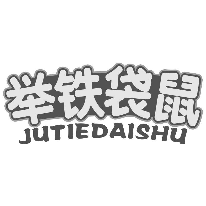 举铁袋鼠JUTIEDAISHU
