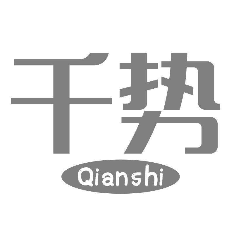 千势Qianshi