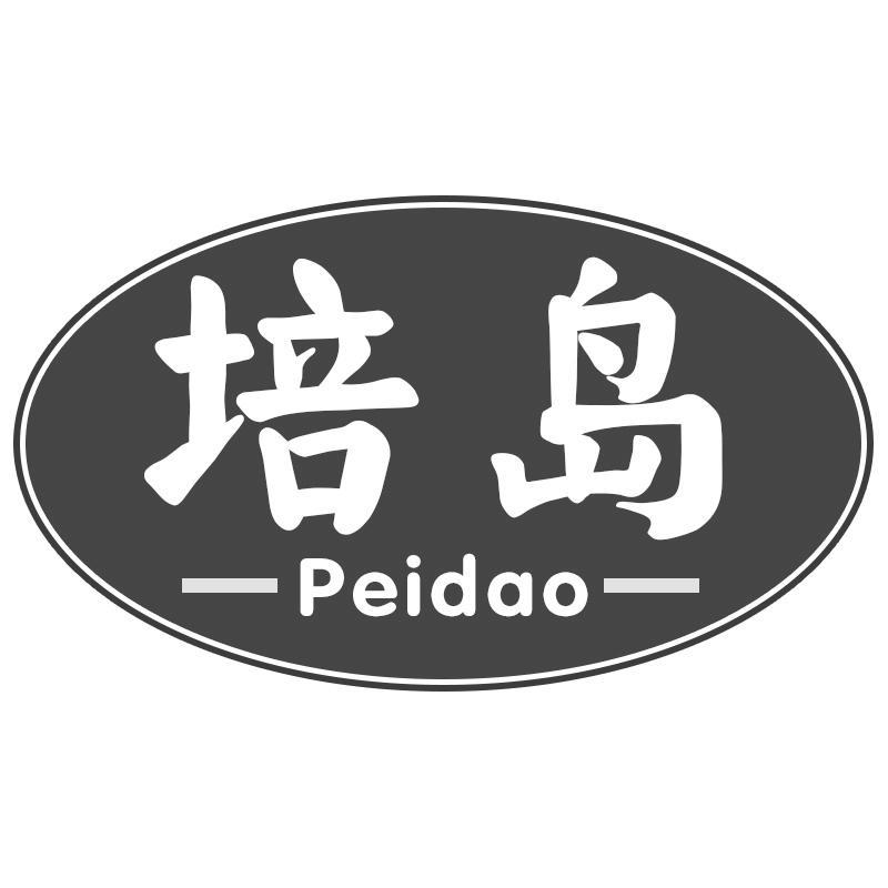 培岛Peidao