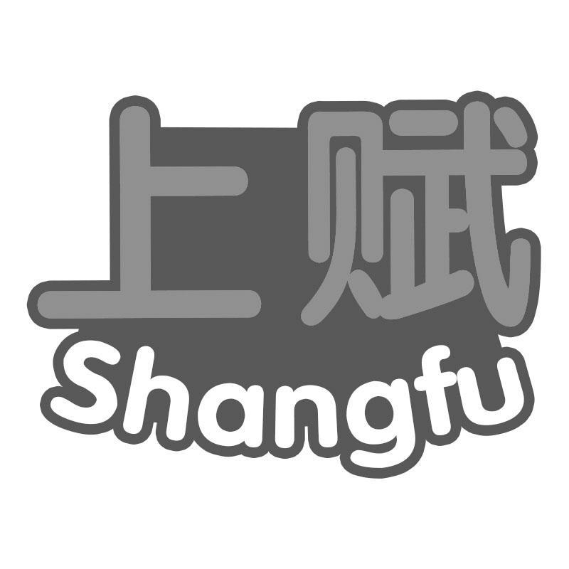 上赋Shangfu