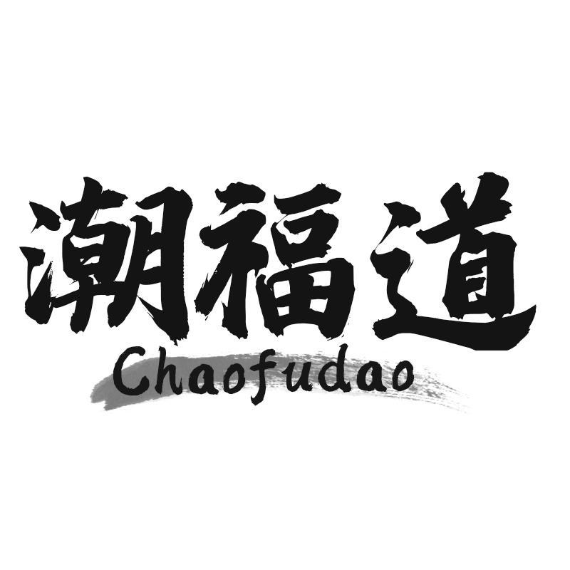 潮福道Chaofudao
