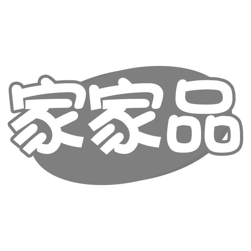 家家品