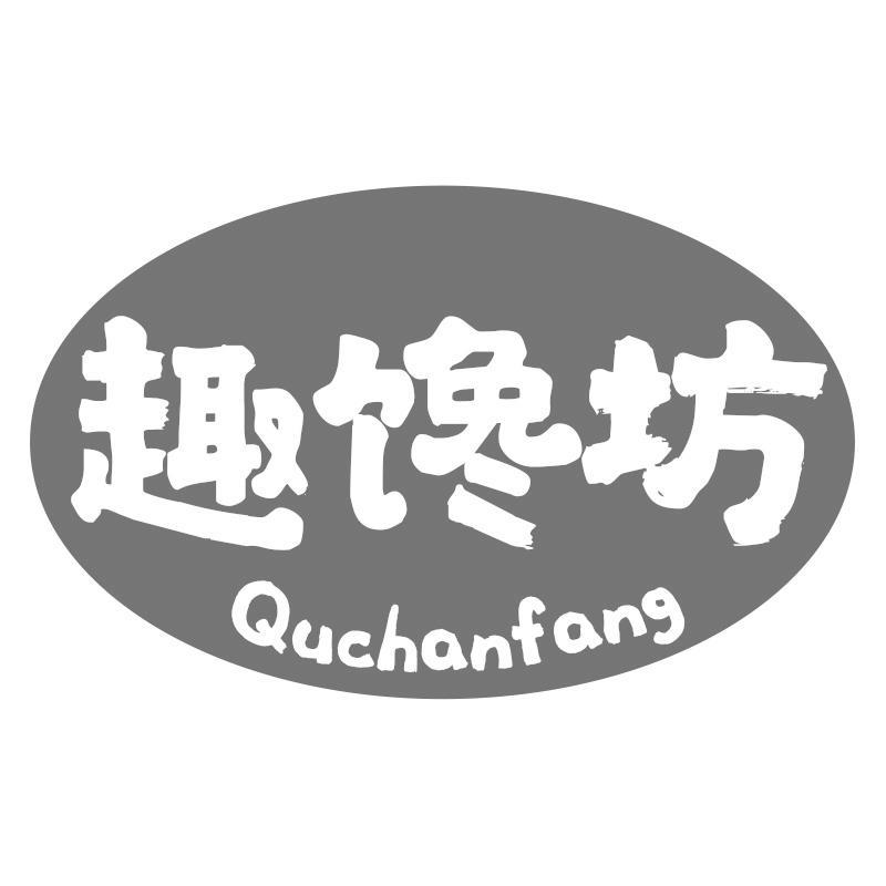 趣馋坊Quchanfang