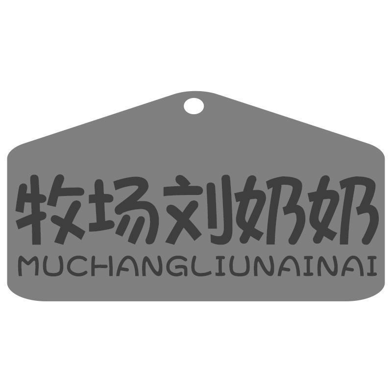 牧场刘奶奶MUCHANGLIUNAINAI