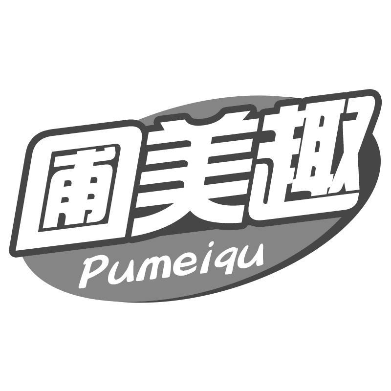 圃美趣Pumeiqu