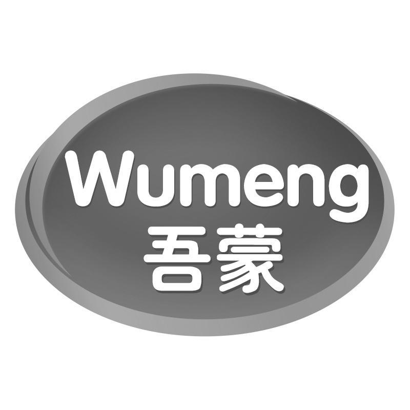 吾蒙Wumeng