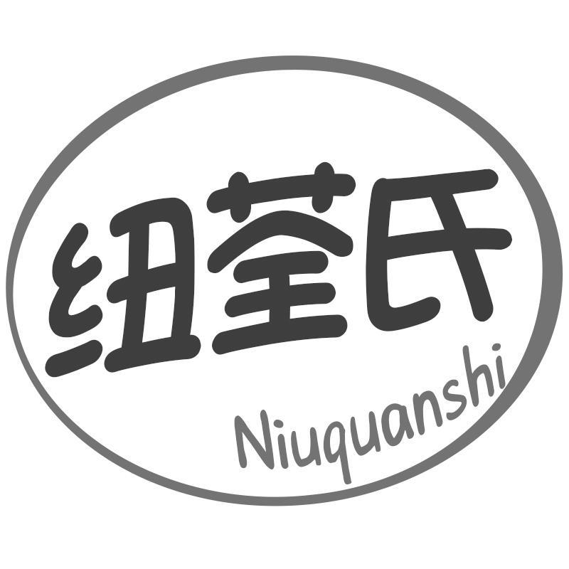 纽荃氏Niuquanshi