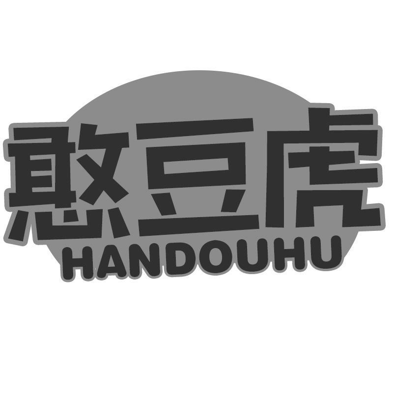 憨豆虎HANDOUHU