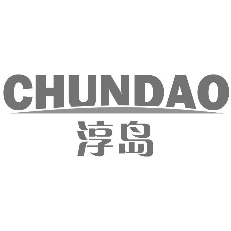 淳岛CHUNDAO