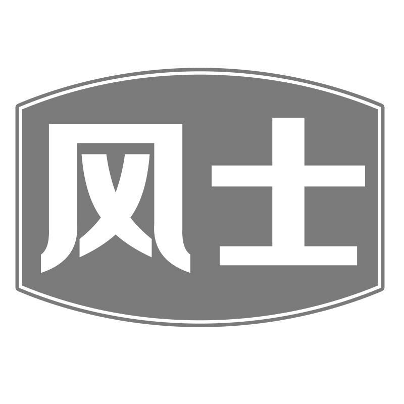 风士