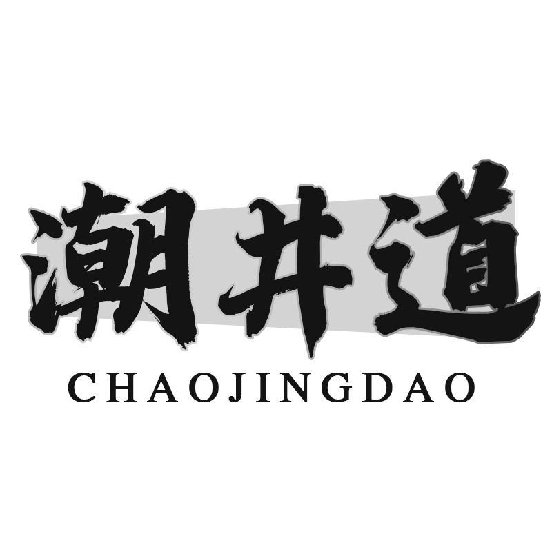 潮井道Chaojingdao