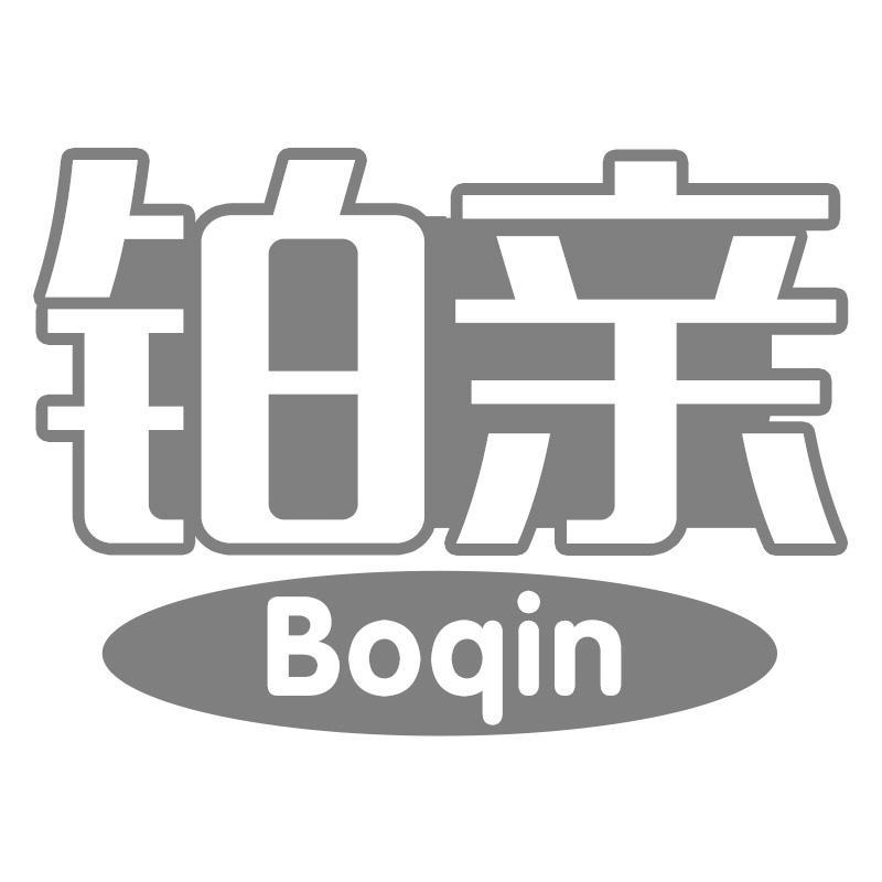 铂亲Boqin