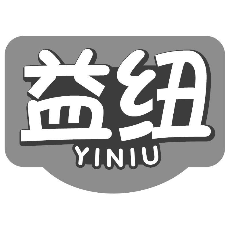 益纽YINIU