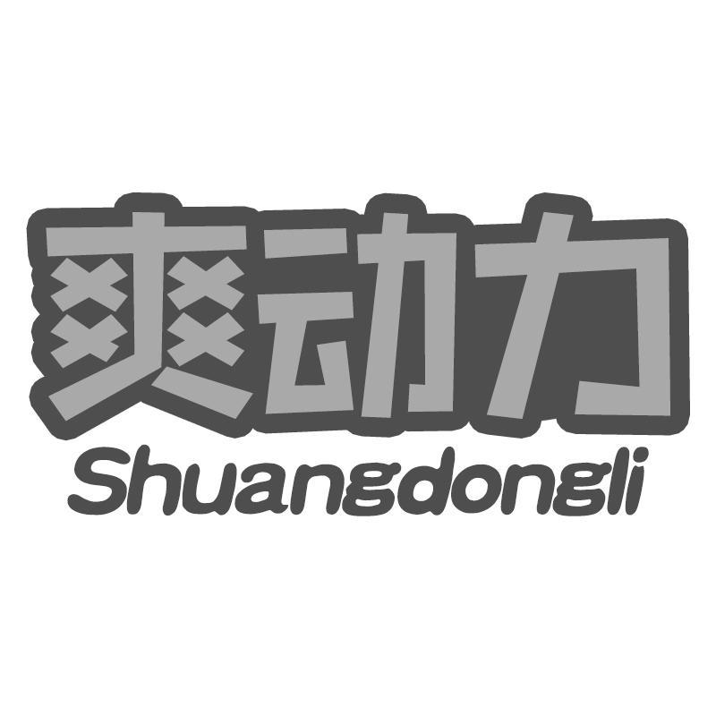 爽动力Shuangdongli