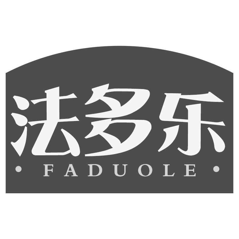 法多乐FADUOLE