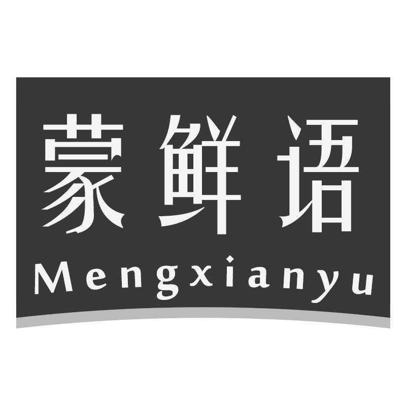 蒙鲜语Mengxianyu