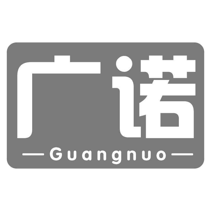 广诺Guangnuo