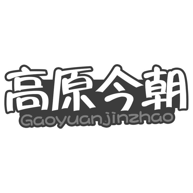 高原今朝Gaoyuanjinzhao