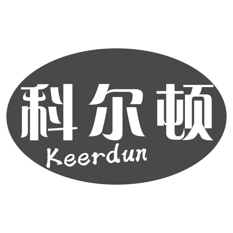 科尔顿Keerdun