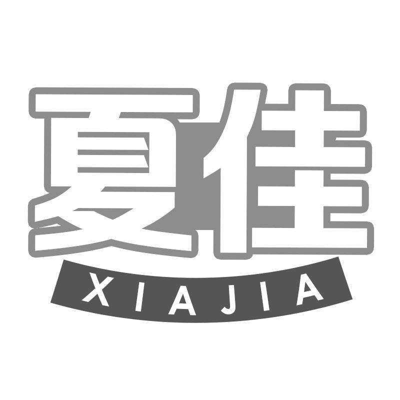 夏佳XIAJIA