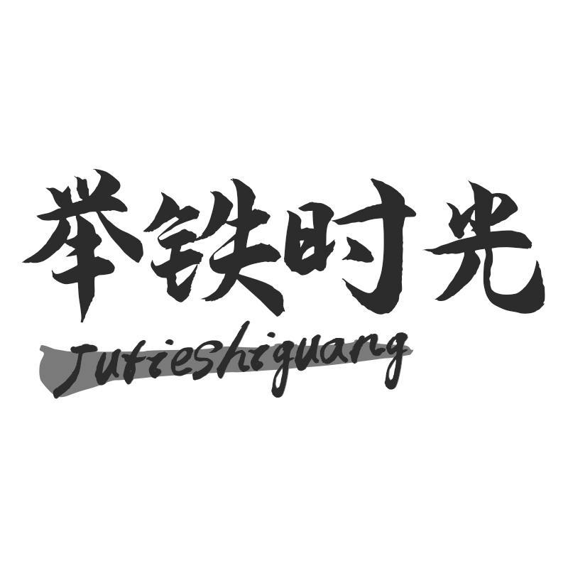 举铁时光Jutieshiguang