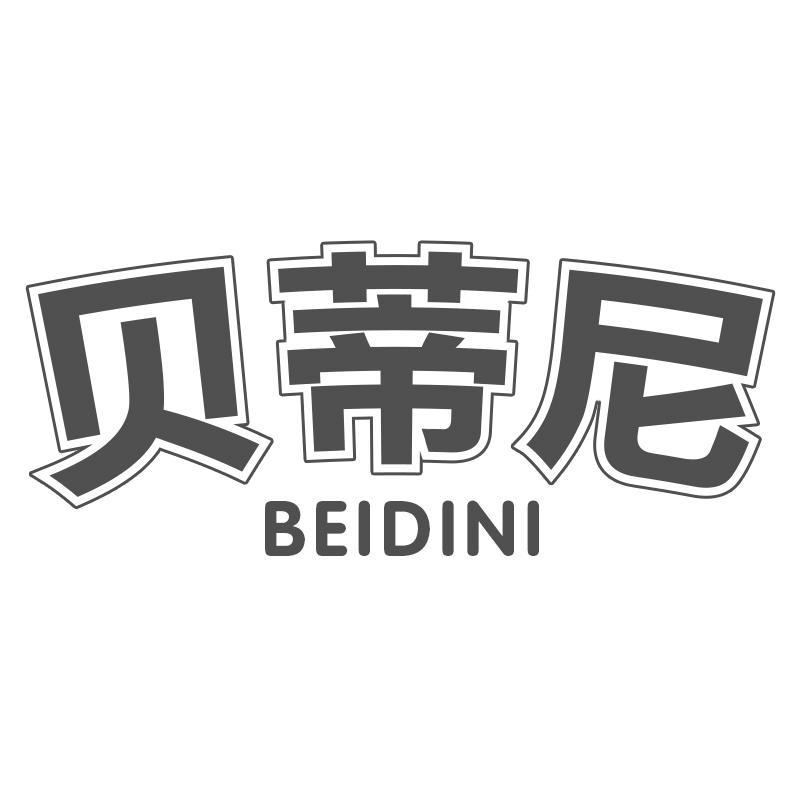 贝蒂尼BEIDINI