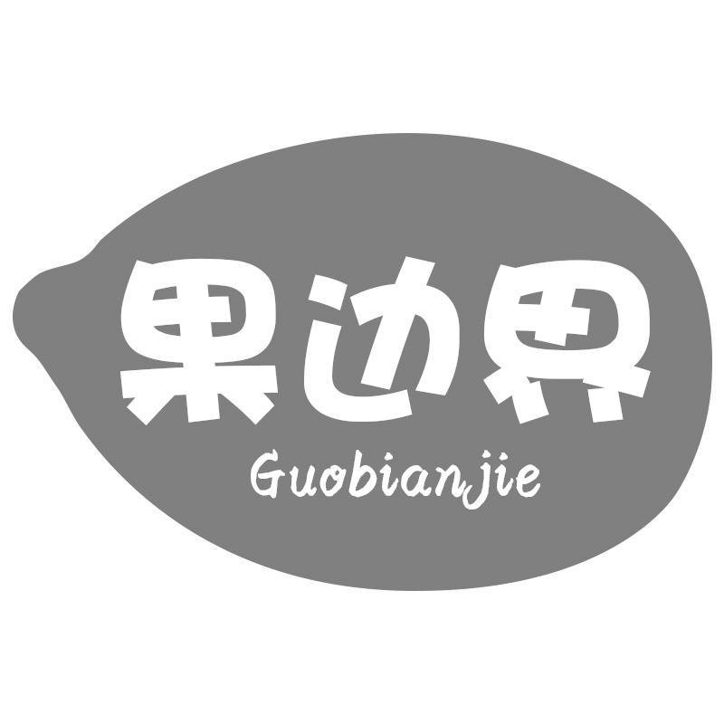 果边界Guobianjie