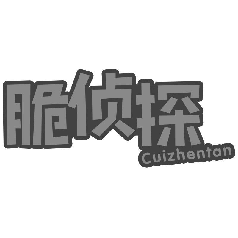 脆侦探Cuizhentan