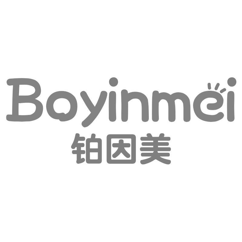 铂因美Boyinmei