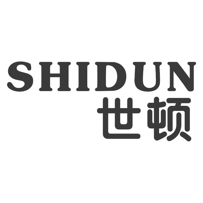世顿Shidun