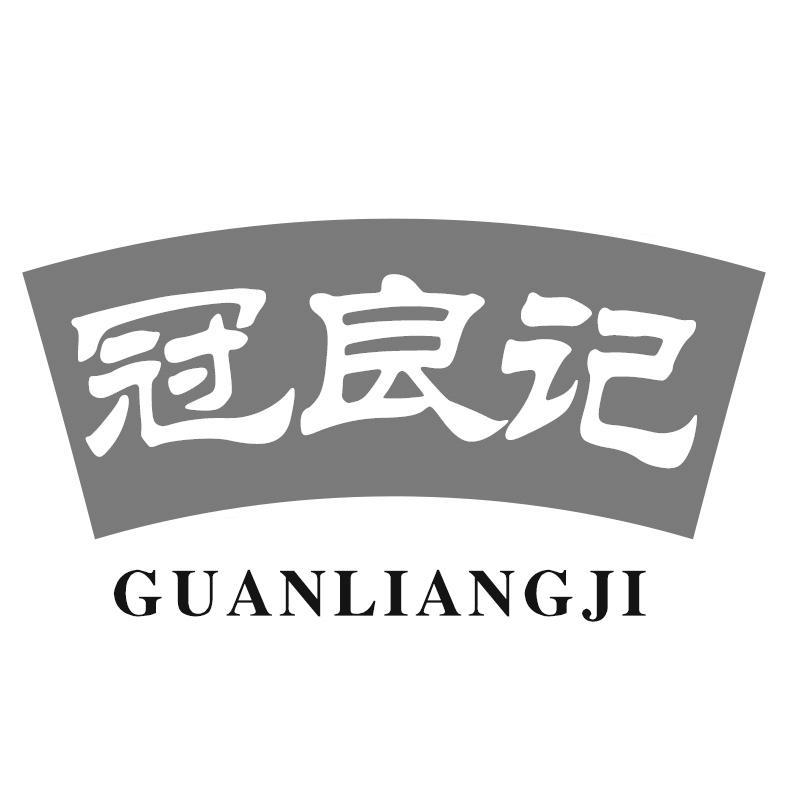 冠良记Guanliangji