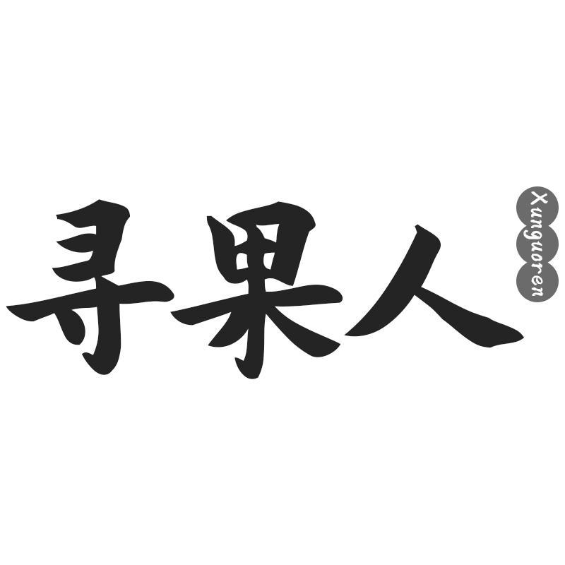 寻果人Xunguoren