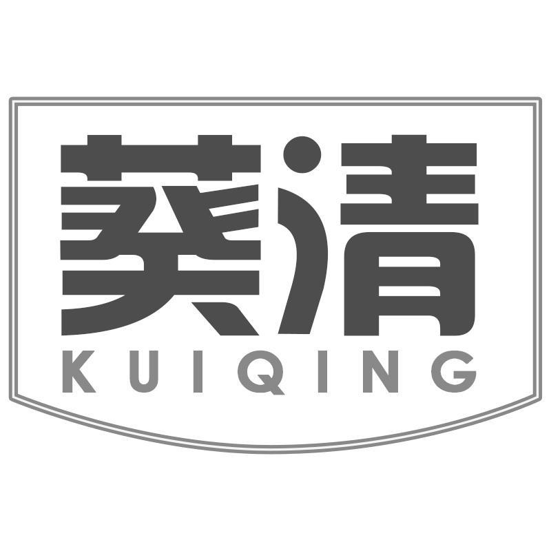 葵清KUIQING