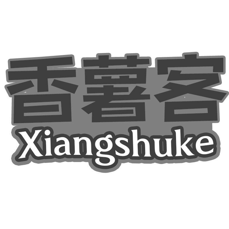 香薯客Xiangshuke