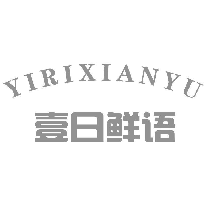 壹日鲜语YIRIXIANYU