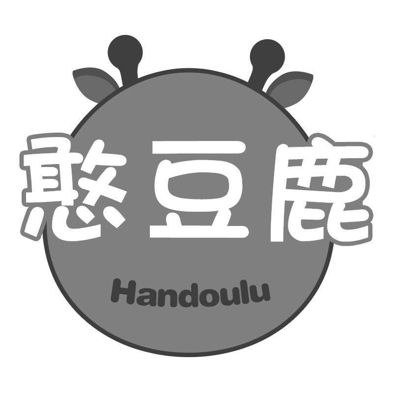 憨豆鹿Handoulu