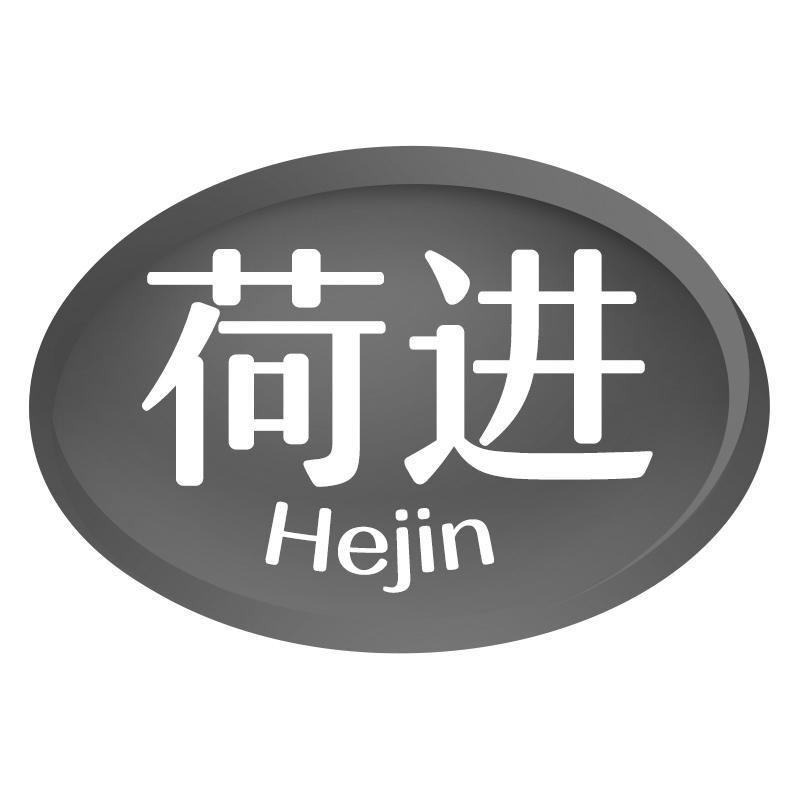 荷进Hejin