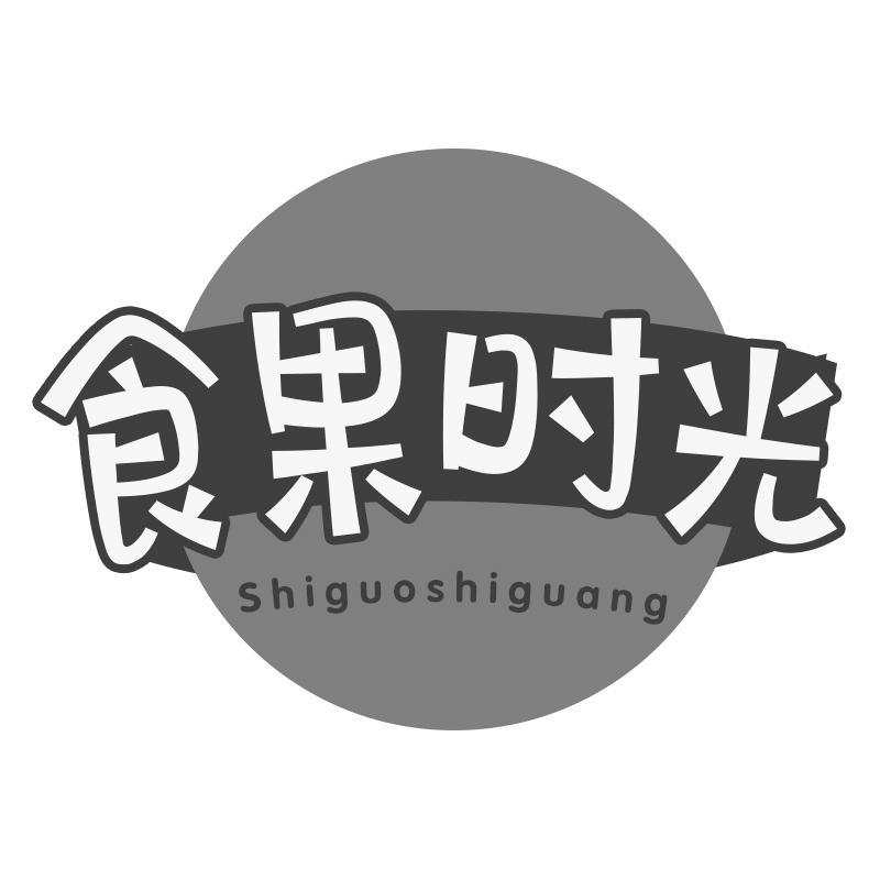 食果时光Shiguoshiguang